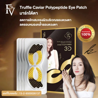 FV มาร์สบำรุงรอบดวงตาทรงปีกนก ลดริ้วรอยรอบดวงตา 5ชิ้น/แแพค Black Truffle Caviar Polypeptide Eye Patc