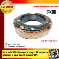 PKS สายไฟ VCT 2x2.5 sqmm. ความยาว 20 เมตร/ม้วน คุณภาพดี มี มอก. ของแท้ 100%