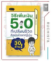 วิธีเพิ่มเงิน 5.0 ที่เปลี่ยนชีวิตศิลปินตลกญี่ปุ่น