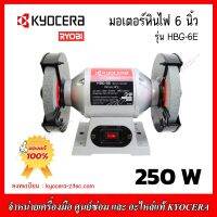 KYOCERA มอเตอร์หินไฟ ขนาด6นิ้ว 250วัตต์ รุ่น HBG-6E ของแท้100%