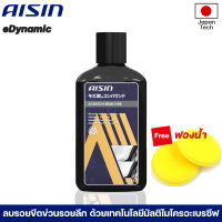 AISIN SCRATCH REMOVER 150ml น้ำยาลบรอยขีดข่วนบนด้วยเทคโนโลยีด้วยนวัตกรรม Multi Micro adhesive แถมฟองน้ำ