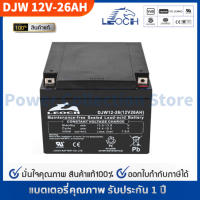 LEOCH แบตเตอรี่ แห้ง DJW12-26 ( 12V 26AH ) VRLA Battery แบต เครื่อง สำรองไฟ UPS ไฟฉุกเฉิน รถไฟฟ้า อุปกรณ์สื่อสาร ตู้คอนโทรล ประกัน 1 ปี