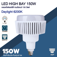 หลอดไฟแอลอีดี 150วัตต์ led High Bay 150W แสงขาว Daylight หลอดไฟโรงงาน หลอดไฟอุตสาหกรรม ไฟบ้าน220V