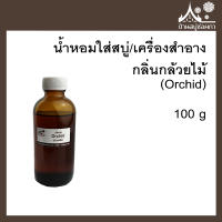 หัวเชื้อน้ำหอมใส่สบู่และเครื่องสำอาง กลิ่นกล้วยไม้ (Orchid) ขนาด 100 กรัม