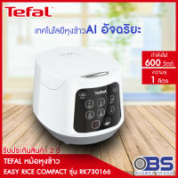 หม้อหุงข้าว TEFAL EASY RICE COMPACT หม้อหุงข้าวดิจิตอล รุ่น RK730166 หม้อหุงข้าว AI อัจฉริยะ