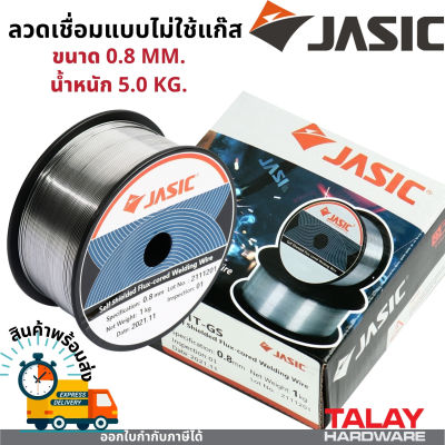 JASIC ลวดเชื่อม MIG ลวดแบบไม่ใช้แก๊ส ลวดใช้แก๊ส ขนาด 0.8mm. 5.0กก.