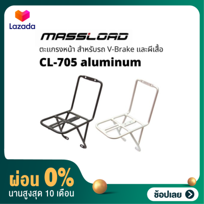 [ผ่อน 0%]ตะแกรงหน้าจักรยาน MASSLOAD CL-705F