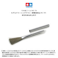 Tamiya 74078 Model Tool แปรงปัดฝุ่นป้องกันไฟฟ้าสถิตย์รุ่นแปรงทำความสะอาด