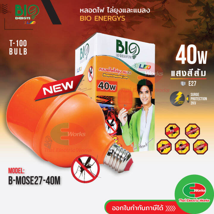 bio-energys-ไฟ-led-ไฟไล่ยุง-ไล่แมลง-ไร้สารพิษ-ไร้กลิ่น-t-100-bulb-40w-ปลอดภัยไร้สารพิษ-หลอดไฟ-e27-หลอดไฟแอลอีดี-แสงสีส้ม-ไทยอิเล็คทริคเวิร์ค-ออนไลน์