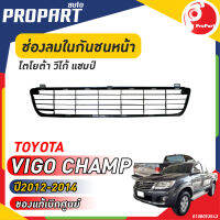 ช่องลมในกันชนหน้า TOYOTA  VIGO CHAMP  ปี​ 2012-2014 โตโยต้า วีโก้ แชมป์- สินค้าเป็นของแท้ เบิกศูนย์ 100%