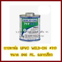 กาวทาท่อ UPVC WELD-ON #717 946 ML. ฉลากเขียว  ต้องการใบกำภาษีกรุณาติดต่อช่องแชทค่ะ   ส่งด่วนขนส่งเอกชน