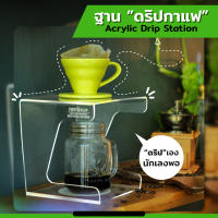 ☕️แท่นดริป กาแฟงานอะคริลิคใส  Dripper Stand,Brewer Coffee ทำกาแฟดริป Dripper coffee ดริปเปอร์ กาแฟดริป ชุดดริปกาแฟ