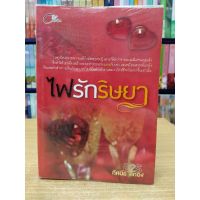 หนังสือนิยาย ไฟรักริษยา