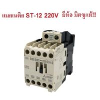 ( PRO+++ ) โปรแน่น.. MITSUBISHI S-T12 แมกเนติก คอนแทกเตอร์ ST-12 Magnetic Contactor 220V 50-60Hz ราคาสุดคุ้ม ปั๊ม น้ำ ปั๊ม หอยโข่ง ปั้ ม น้ํา ปั๊ม น้ำ อัตโนมัติ