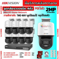 Hikvision ชุดกล้องวงจรปิด8ตัว รุ่น DS-2DE2C200SCG-E(F0) ภาพสี24ชม.ระบบPOE สามารถหมุนได้ ไม่ต้องเดินสายไฟ ติดตั้งง่าย