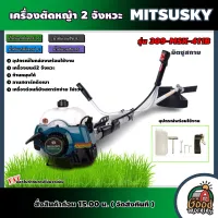 MITSUSKY 🇹🇭 เครื่องตัดหญ้า รุ่น 309-MSK-411B 2จังหวะ ตัดหญ้า ข้อแข็ง ลานเบา มิตซูสกาย ตัดหญ้า2t สตาร์ทง่าย ทั่วไทย เครื่องตัดหญ้า2จังหวะ