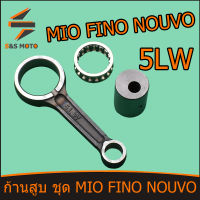 ก้านสูบ ชุด MIO FINO NOUVO ก้านสูบ มีโอ ฟีโน่ นูโว ก้าน ชุดประหยัด ก้านสูบ + สลักยืด ลูกปืนสลักยืด ก้านสูบมอเตอร์ไซร์  ก้านสูบ 5LW พร้อมส่ง