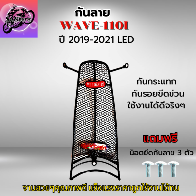 กันลายเวฟ110I กันลายเวฟ110I LED ปี 2019-2021 กันลาย WAVE110I กันลายWAVE110I LED กันลาย อย่างหนา สวยๆแข็งแรง ลองรับแรงกระแทก กันรอยขีดข่วนได้ดี