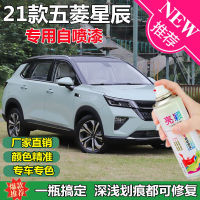 21 Wuling Xingchen สีรถเดิม touch-up ปากกาสีสีขาวสีฟ้าสีรถซ่อมรอยขีดข่วนพิเศษสีสเปรย์ตัวเอง