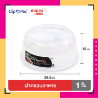 Clip Pac ฝาครอบอาหาร ฝาครอบไมโครเวฟ แบบใส รุ่น Micro ไซส์ XL สีขาวใส