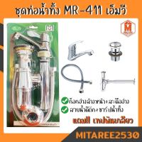 ชุดท่อน้ำทิ้ง เอ็มวี ชุดรวมก็อกอ่างล้างหน้า MR-411 MV