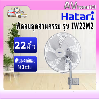 HATARI พัดลมอุตสาหกรรมติดผนัง ฮาตาริ รุ่น IW22M2 สีเทา