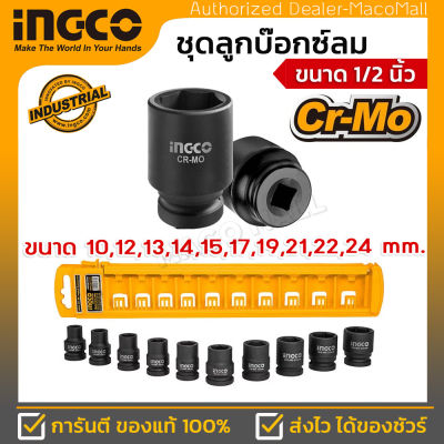 INGCO ชุดลูกบ๊อกซ์ลม รุ่น HKISSD12101 ขนาด 1/2 นิ้ว จำนวน 10 ชิ้น ประกอบด้วยขนาด 10,12,13,14,15,17,19,21,22,24 มม.