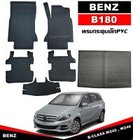 พรมปูพื้นรถยนต์ BENZ B-CLASS B180 W245 , B180 W246 พรมกระดุมเม็ดเล็กpvc ยางปูพื้นรถยนต์ เมอร์เซเดส-เบนซ์ บี-คลาส เข้ารูป (พร้อมส่ง)