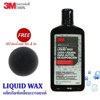 3M ผลิตภัณฑ์เคลือบเงารถยนต์ 473 ml. (Liquid Wax)  PN39026 แถม! ฟองน้ำกลม สีดำ