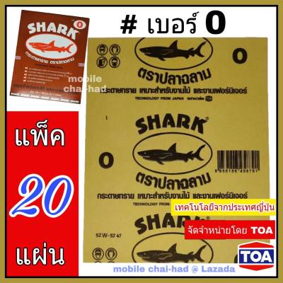 Shark กระดาษทราย เบอร์ 0 จำนวน 20 แผ่น กระดาษทรายขัดไม้ แบบแห้ง ตราปลาฉลาม By TOA สำหรับงานขัดแห้ง งานไม้ เฟอร์นิเจอร์ไม้ เหนียว ทน คุ้มราคา