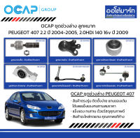 OCAP ชุดช่วงล่าง ลูกหมาก PEUGEOT 407 2.2 ปี 2004-2005, 2.0HDi 140 16v ปี 2009