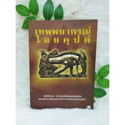 หนังสือเทพพยากรณ์ไอยคุปต์  5525