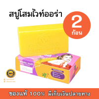 สบู่โสมไวท์ออร่า (สูตรใหม่) White Aura Ginseng Herbal Soap ก้อนใหญ่ เร่งขาว แรง X3 (2 ก้อน)