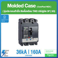 Schneider Circuit breaker ComPact NSX250F ประกอบสำเร็จ (3P) ทริปยูนิตรุ่น TMD แรงดันไฟฟ้า 36 kA 415 VAC, 160A (3d) | LV431632