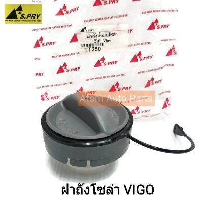 S.PRY ฝาปิดถังโซล่า ฝาถังน้ำมัน ฝาถังโซล่า VIGO,COMMUTER,KDH รหัส.TT250 OEM