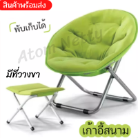 เก้าอี้พักผ่อน เก้าอี้พับได้ เก้าอี้ Moon Chair อาร์มแชร์ เก้าอี้ปิกนิกแบบพกพา เก้าอี้ทรงกลม เก้าอี้พระจันทร์ เก้าอี้พักผ่อนอเนกประสงค์