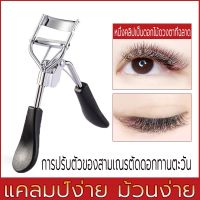 SDS22Shop ที่ดัดขนตา  ที่ดัดขนตาปลอม 3D Eyelash Curler ที่ดัดขนตาปลอม สเตนเลส ทนทาน มีประสิทธิภาพ อุปกรณ์เสริมความงาม ความงาม และ ของใช้ส่วนตัว