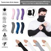 ปลอกแขนกันแดดพร้อมผ้าอเนกประสงค์ สีพื้นไม่มีลวดลาย Sunscreen Arm sleeve ฟรีไซส์ ใช้ได้ทั้งชายหญิง ใส่ขับรถ ออกกำลังกาย