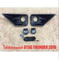 ไฟตัดหมอกมาสด้า สปอร์ตไลท์ bt50 2018 2019 thunder foglamp sportlight MAZDA NEW BT50 THUNDER 2018 ทรงห้าง **ครบเครื่องเรืองประดับยนต์**