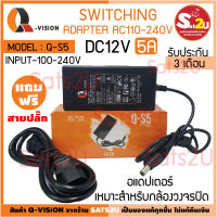 อแดปเตอร์กล้องวงจรปิด Adapter Q-Vision 12v5a (Q-S5) รหัส 21004 ของแท้ ประกัน 3 เดือน แถมฟรีสายปลั๊ก SAT2U