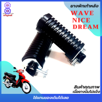 ยางพักเท้าหลัง wave ยางพักเท้าหลัง dream ยางพักเท้าหลัง nice ยางพักเท้าเวฟ ยางพักเท้าหลังดรีม ยางพักเท้าหลังไนค์ ยางคุณภาพเนื้อนิ่มไม่แข็ง