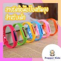 [Pepper-023] สร้อยข้อมือสายรัดข้อมือป้องกันยุงสำหรับเด็ก สายกันยุงสำหรับเด็ก รุ่น：Z72