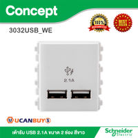 Schneider Electric เต้ารับ USB 2.1A ขนาด 2 ช่อง สีขาว รุ่น Concept รหัส 3032USB_WE ใช้งานร่วมกับอุปกรณ์รุ่น Concept เท่านั้น - มอก. 824-2551 สั่งซื้อได้ที่ร้าน Ucanbuys