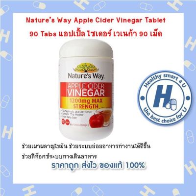 Natures Way Apple Cider Vinegar Tablet 90 Tabs แอปเปิ้ล ไซเดอร์ เวเนก้า 90 เม็ด