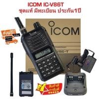 วิทยุสื่อสารเครื่องดำ ICOM IC-V86T เครื้องและอุปกรณ์ชุดแท้ มีทะเบียน.ถูกกฎหมาย สามารถนำไปจดทะเบียนได้เลยประกันศูนย์1ปี (ผู้ขายมีใบอนุญาตค้าถูกต้องจากกสทช.)