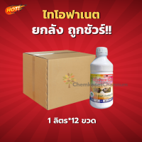 ไทโอฟาเนต-เมทิล (สินค้าผลิตใหม่ ของแท้แน่นอน?) - ยกลัง (1 ลิตร*12ขวด) = ชิ้นละ 214 บาท