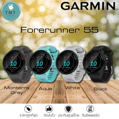 Garmin Forerunner 55 นาฬิกา​ออกกำลังกาย เหมาะกับผู้เริ่มต้น วิ่ง จักรยาน ว่ายน้ำ ​✅รับประกันศูนย์ไทย 1 ปี
