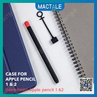 Mactale ปลอกปากกาซิลิโคน iPad pencil case Gen 1, 2 Stylus silicone twotone เคสปากกา จุก เคสเก็บปากกา เคสซิลิโคน สไตลัส