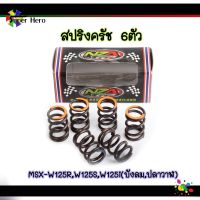 สปริงครัชw125 สปริงครัชMSX สำหรัรถมอเตอร์ไซค์ HONDA : MSX - W125 R, W125 S, W125 i (ังลม, ปลาวาฬ) (1ชุด:6ตัว)