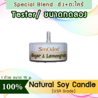 New Year Gift ของขวัญ ปีใหม่ คริสต์มาส เทียนหอม อโรม่า (ขนาดทดลอง)  Tealight Ginger + Lemongrass  Soy Candle Aroma  15 g -  กลิ่นขิง + ตะไคร้แท้ 100%